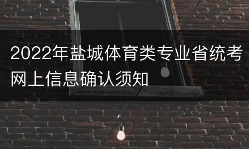 2022年盐城体育类专业省统考网上信息确认须知