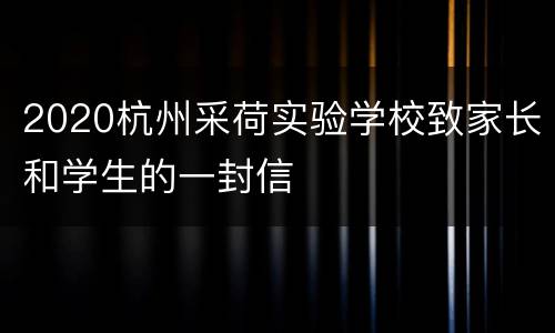 2020杭州采荷实验学校致家长和学生的一封信