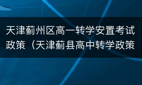 天津蓟州区高一转学安置考试政策（天津蓟县高中转学政策）