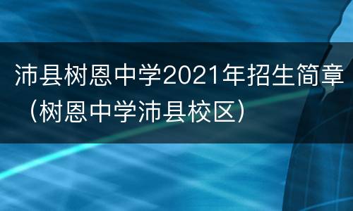 沛县树恩中学2021年招生简章（树恩中学沛县校区）