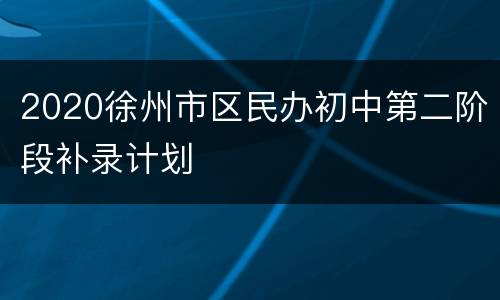 2020徐州市区民办初中第二阶段补录计划