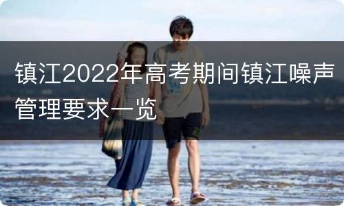 镇江2022年高考期间镇江噪声管理要求一览