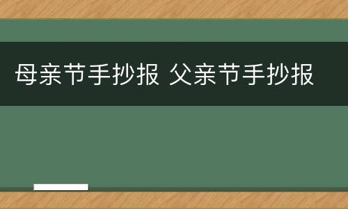 母亲节手抄报 父亲节手抄报