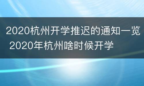 2020杭州开学推迟的通知一览 2020年杭州啥时候开学