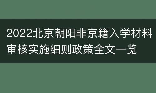 2022北京朝阳非京籍入学材料审核实施细则政策全文一览