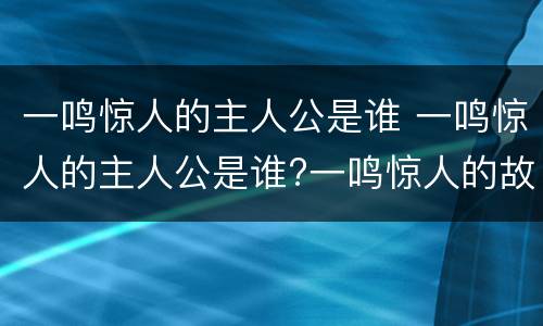 一鸣惊人的主人公是谁 一鸣惊人的主人公是谁?一鸣惊人的故事