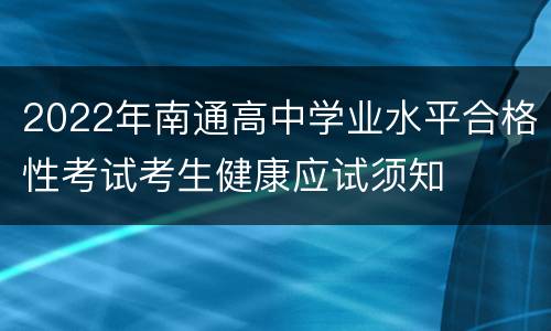 2022年南通高中学业水平合格性考试考生健康应试须知