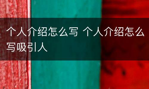 个人介绍怎么写 个人介绍怎么写吸引人