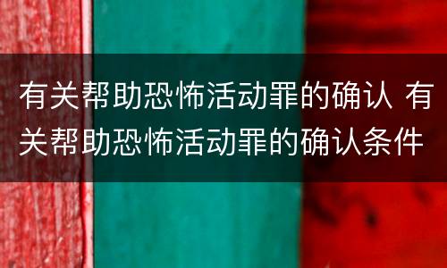 有关帮助恐怖活动罪的确认 有关帮助恐怖活动罪的确认条件