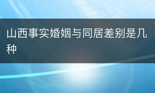 山西事实婚姻与同居差别是几种