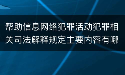 帮助信息网络犯罪活动犯罪相关司法解释规定主要内容有哪些