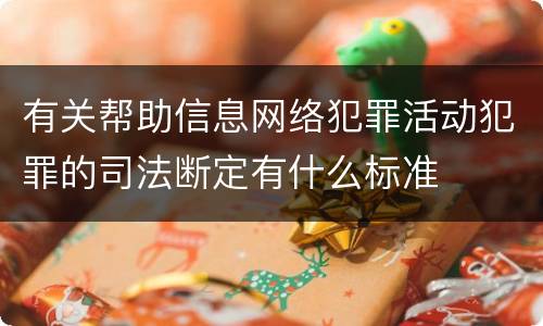 有关帮助信息网络犯罪活动犯罪的司法断定有什么标准