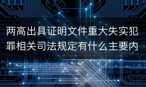 两高出具证明文件重大失实犯罪相关司法规定有什么主要内容