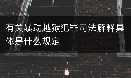 有关暴动越狱犯罪司法解释具体是什么规定