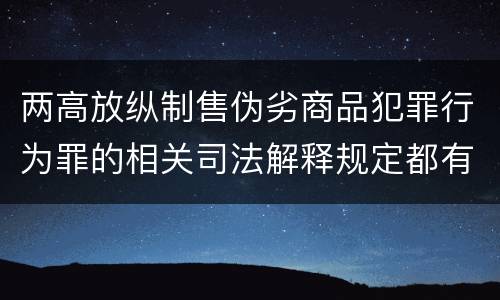 两高放纵制售伪劣商品犯罪行为罪的相关司法解释规定都有哪些