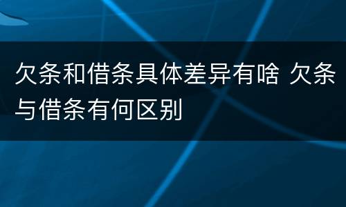 欠条和借条具体差异有啥 欠条与借条有何区别