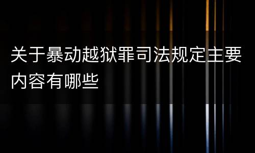 关于暴动越狱罪司法规定主要内容有哪些