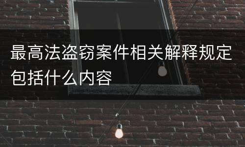 最高法盗窃案件相关解释规定包括什么内容