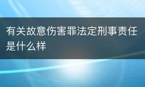 有关故意伤害罪法定刑事责任是什么样