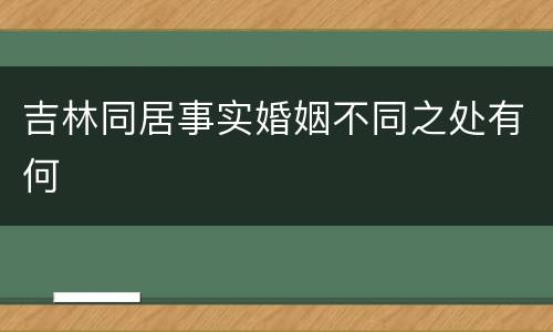 吉林同居事实婚姻不同之处有何