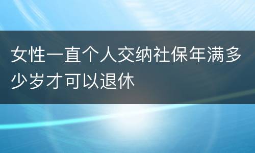 女性一直个人交纳社保年满多少岁才可以退休