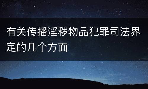 有关传播淫秽物品犯罪司法界定的几个方面