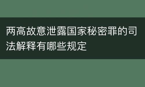 两高故意泄露国家秘密罪的司法解释有哪些规定