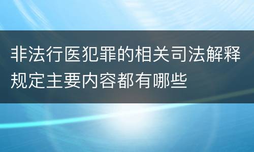 非法行医犯罪的相关司法解释规定主要内容都有哪些