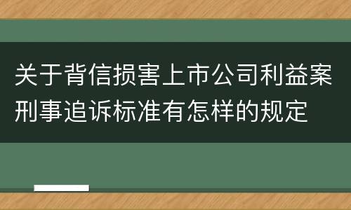 关于背信损害上市公司利益案刑事追诉标准有怎样的规定