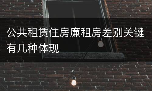 公共租赁住房廉租房差别关键有几种体现