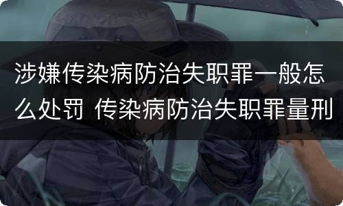 涉嫌传染病防治失职罪一般怎么处罚 传染病防治失职罪量刑