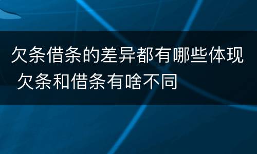 欠条借条的差异都有哪些体现 欠条和借条有啥不同