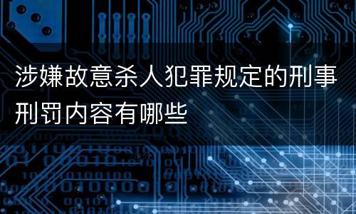 涉嫌故意杀人犯罪规定的刑事刑罚内容有哪些