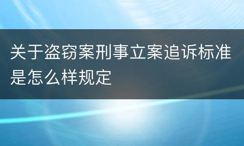 关于盗窃案刑事立案追诉标准是怎么样规定