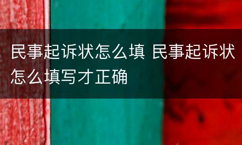 民事起诉状怎么填 民事起诉状怎么填写才正确