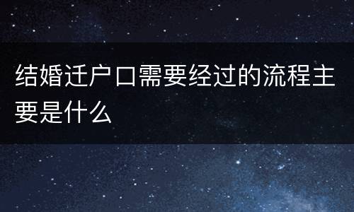 结婚迁户口需要经过的流程主要是什么