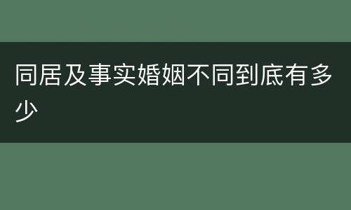 同居及事实婚姻不同到底有多少