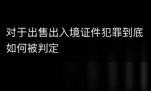 对于出售出入境证件犯罪到底如何被判定