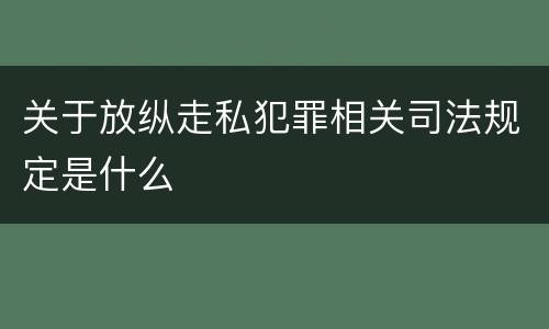 关于放纵走私犯罪相关司法规定是什么