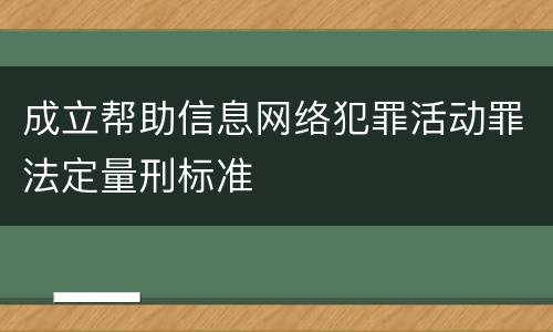 成立帮助信息网络犯罪活动罪法定量刑标准