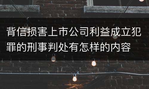 背信损害上市公司利益成立犯罪的刑事判处有怎样的内容