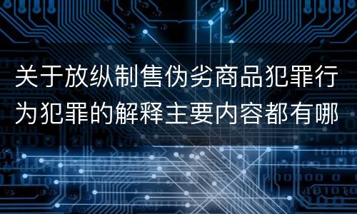 关于放纵制售伪劣商品犯罪行为犯罪的解释主要内容都有哪些