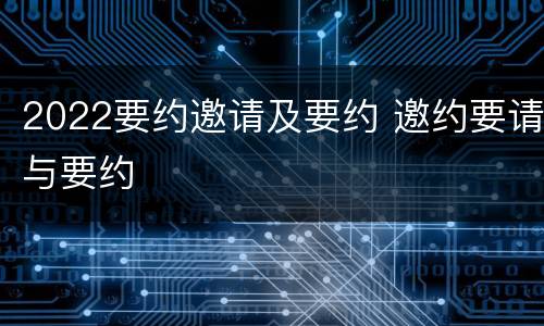 2022要约邀请及要约 邀约要请与要约