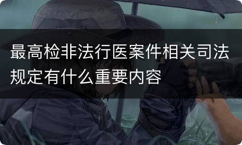 最高检非法行医案件相关司法规定有什么重要内容