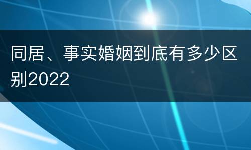 同居、事实婚姻到底有多少区别2022