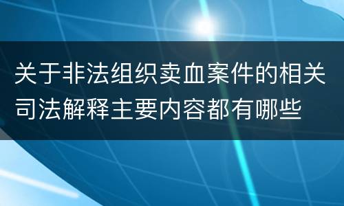 关于非法组织卖血案件的相关司法解释主要内容都有哪些