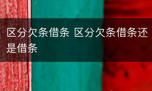 区分欠条借条 区分欠条借条还是借条