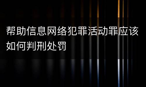 帮助信息网络犯罪活动罪应该如何判刑处罚