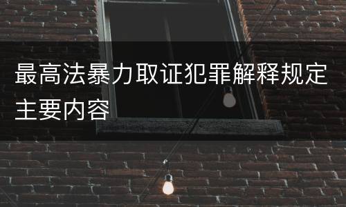 最高法暴力取证犯罪解释规定主要内容