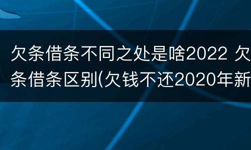 欠条借条不同之处是啥2022 欠条借条区别(欠钱不还2020年新规 - 法律之家